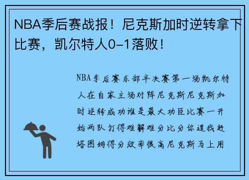 NBA季后赛战报！尼克斯加时逆转拿下比赛，凯尔特人0-1落败！