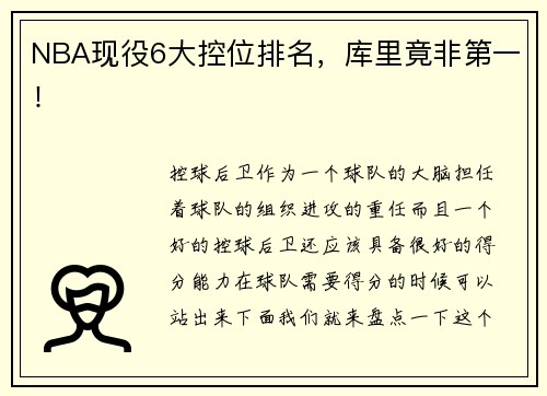 NBA现役6大控位排名，库里竟非第一！