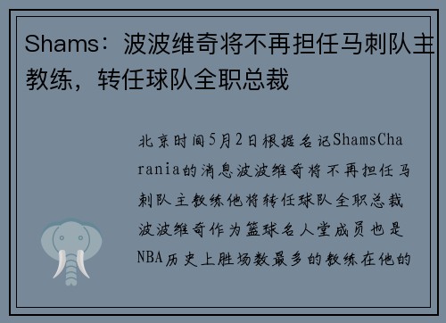 Shams：波波维奇将不再担任马刺队主教练，转任球队全职总裁