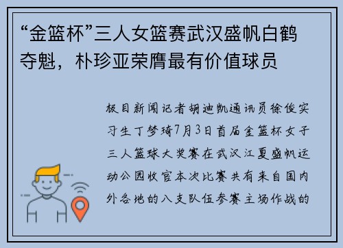 “金篮杯”三人女篮赛武汉盛帆白鹤夺魁，朴珍亚荣膺最有价值球员