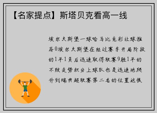 【名家提点】斯塔贝克看高一线