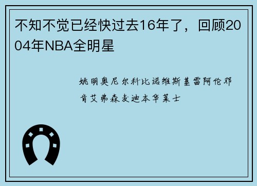 不知不觉已经快过去16年了，回顾2004年NBA全明星