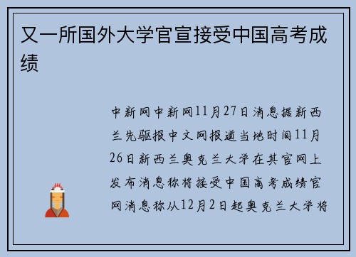 又一所国外大学官宣接受中国高考成绩