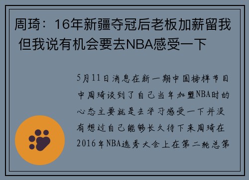 周琦：16年新疆夺冠后老板加薪留我 但我说有机会要去NBA感受一下