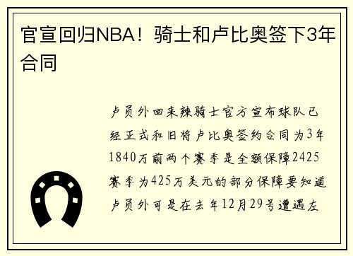 官宣回归NBA！骑士和卢比奥签下3年合同