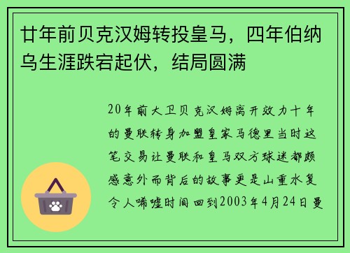 廿年前贝克汉姆转投皇马，四年伯纳乌生涯跌宕起伏，结局圆满