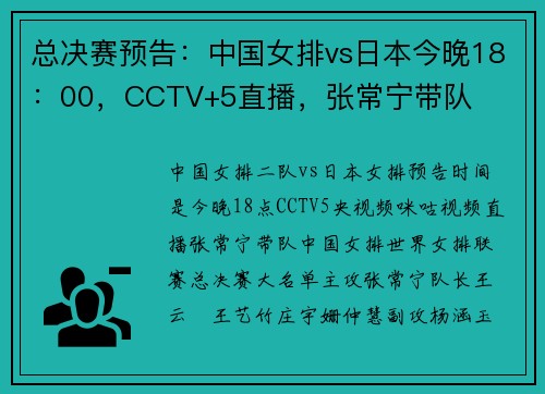 总决赛预告：中国女排vs日本今晚18：00，CCTV+5直播，张常宁带队
