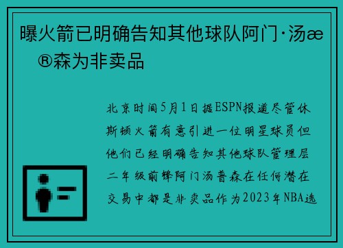 曝火箭已明确告知其他球队阿门·汤普森为非卖品