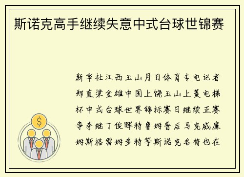 斯诺克高手继续失意中式台球世锦赛