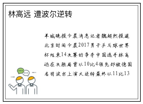 林高远 遭波尔逆转