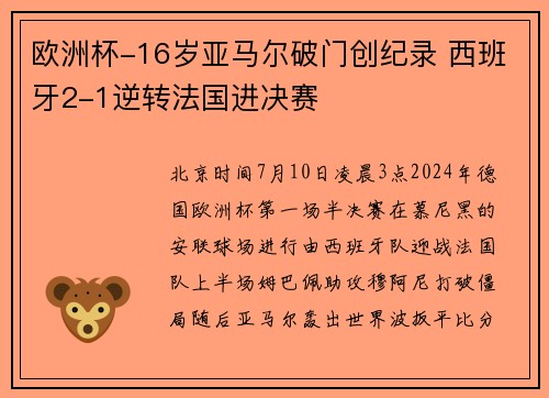欧洲杯-16岁亚马尔破门创纪录 西班牙2-1逆转法国进决赛
