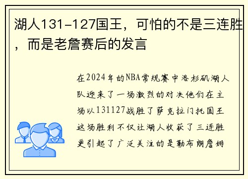 湖人131-127国王，可怕的不是三连胜，而是老詹赛后的发言