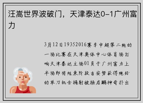 汪嵩世界波破门，天津泰达0-1广州富力