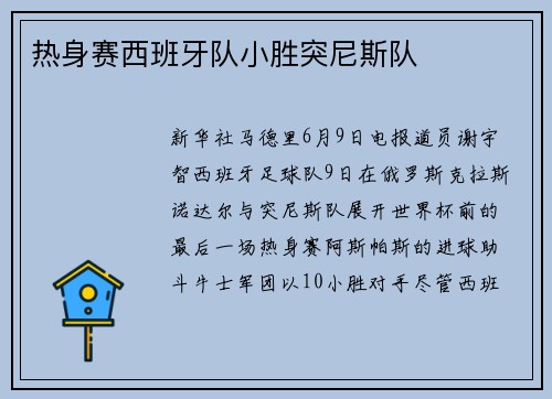 热身赛西班牙队小胜突尼斯队