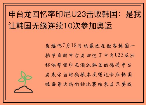 申台龙回忆率印尼U23击败韩国：是我让韩国无缘连续10次参加奥运