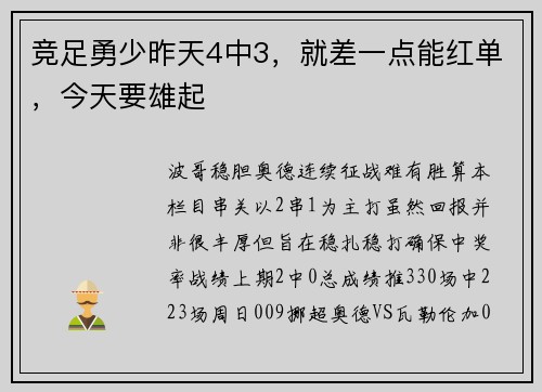 竞足勇少昨天4中3，就差一点能红单，今天要雄起