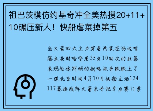 祖巴茨模仿约基奇冲全美热搜20+11+10碾压新人！快船虐菜掉第五