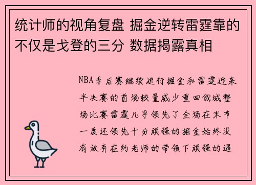 统计师的视角复盘 掘金逆转雷霆靠的不仅是戈登的三分 数据揭露真相