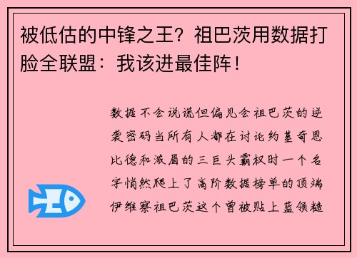 被低估的中锋之王？祖巴茨用数据打脸全联盟：我该进最佳阵！