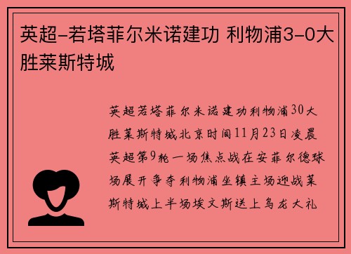 英超-若塔菲尔米诺建功 利物浦3-0大胜莱斯特城