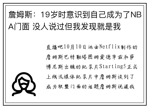 詹姆斯：19岁时意识到自己成为了NBA门面 没人说过但我发现就是我