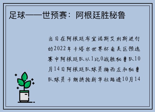 足球——世预赛：阿根廷胜秘鲁