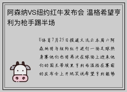 阿森纳VS纽约红牛发布会 温格希望亨利为枪手踢半场