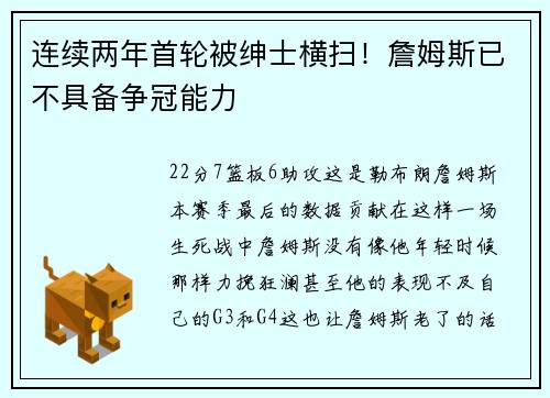 连续两年首轮被绅士横扫！詹姆斯已不具备争冠能力