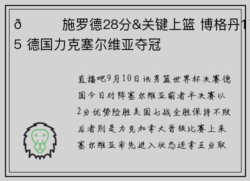 🏀施罗德28分&关键上篮 博格丹17+5 德国力克塞尔维亚夺冠
