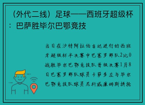 （外代二线）足球——西班牙超级杯：巴萨胜毕尔巴鄂竞技