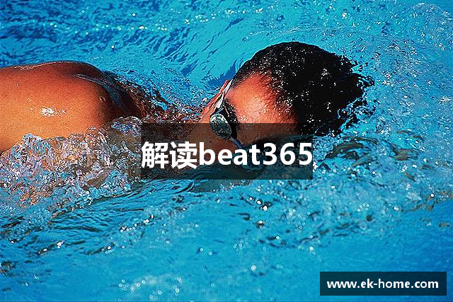 解读beat365